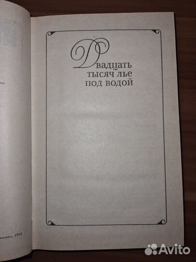 Жюль Верн. Двадцать тысяч лье под водой
