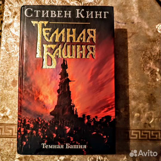 Стивен Кинг Темная башня