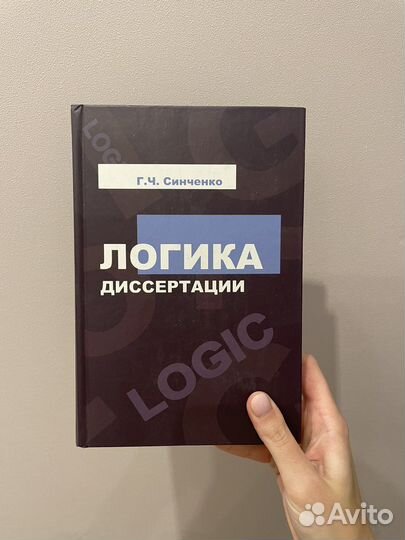 Логика диссертации