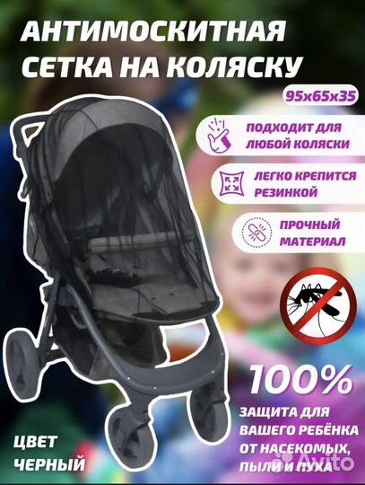 Москитная сетка на коляску