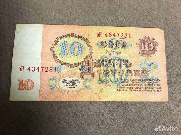 Продам 10 рублей 1961