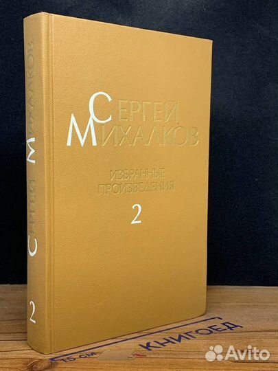 Сергей Михалков. Избранные произведения. Том 2