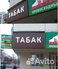 Вывеска Табак