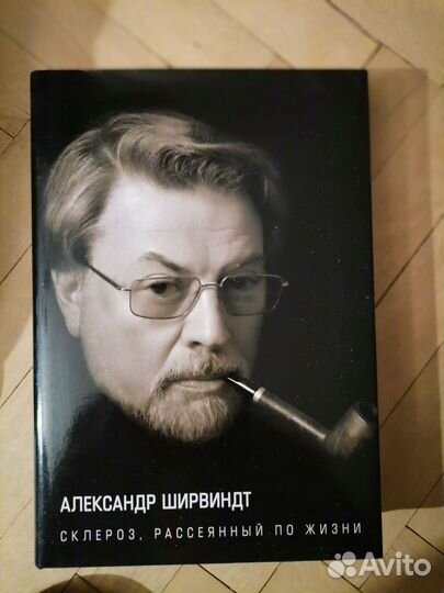 Александр Ширвидт. Склероз, рассеянный по жизни
