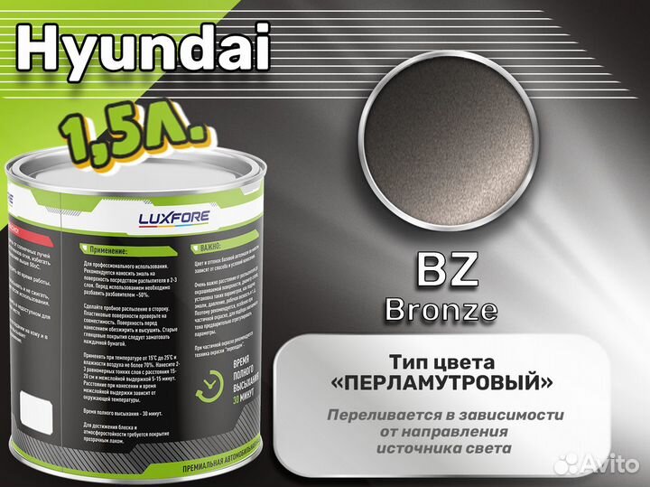 Краска Luxfore 1,5л. (Hyundai BZ Bronze)