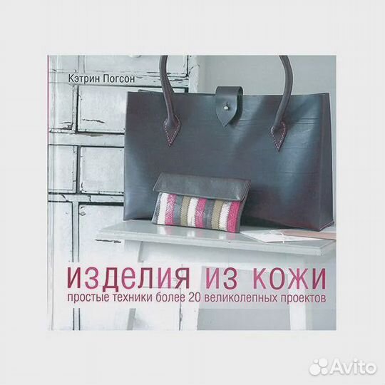 Изделия из кожи. Простые техники Погсон Кэтрин