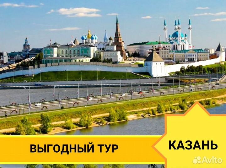 Путевка Казань 4 ноч