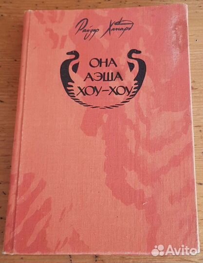 Она Аэша хоу-хоу