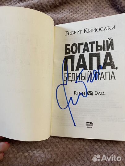 Книга с автографом Роберта Кийосаки