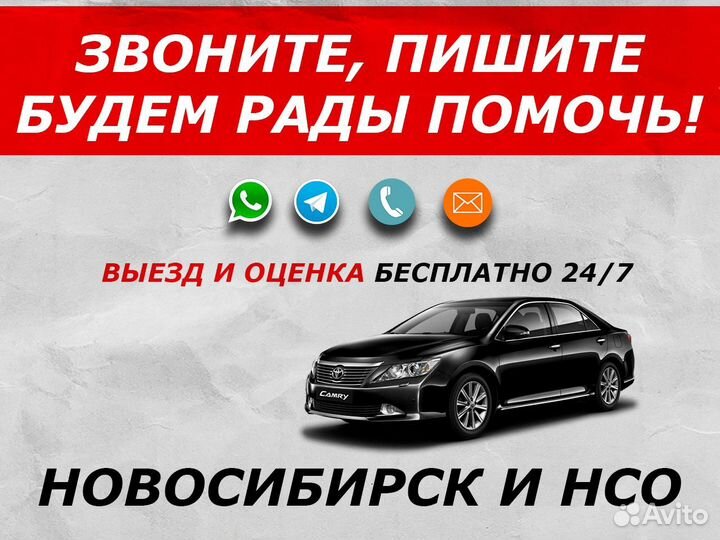 Срочный выкуп авто в Новосибирске. Автовыкуп