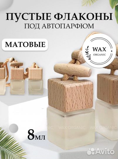 Флакон для автопарфюма / ароматизатора матовый