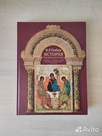 Игорь Грабарь: История русского искусства