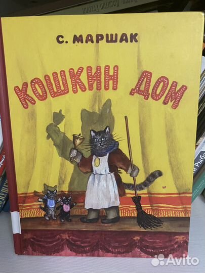 Кошкин дом маршак книга