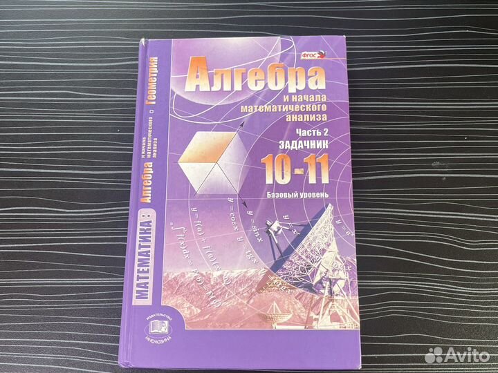 Алгебра 10-11 класс задачник часть 2 Мордкович