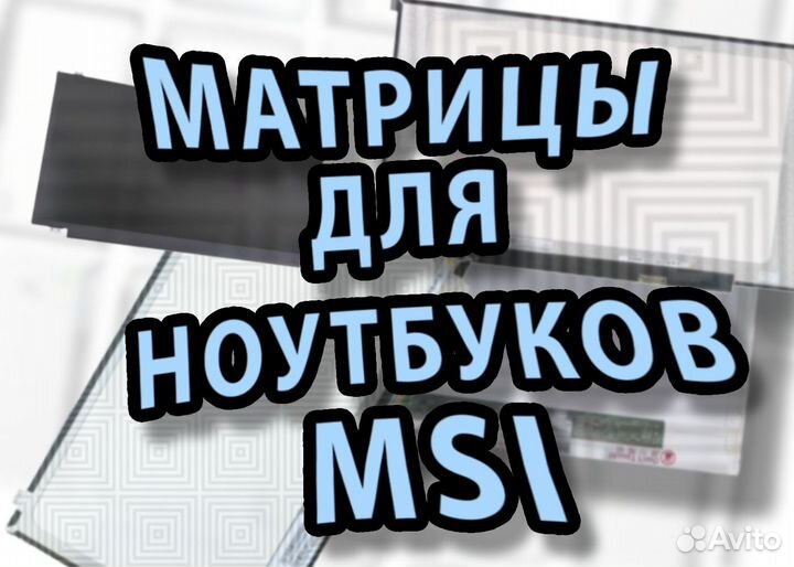 Новые матрицы для ноутбуков Msi (арт.43а3)