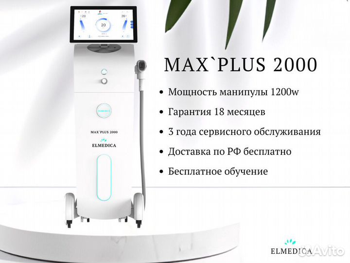 Диодный лазер люминес Макс-Плюс- 2000W