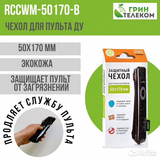 Чехол для пульта ду 50*170мм