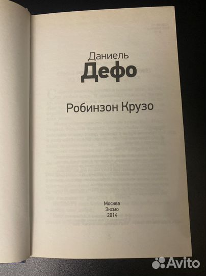 Книга Робинзон Крузо Даниель Дефо