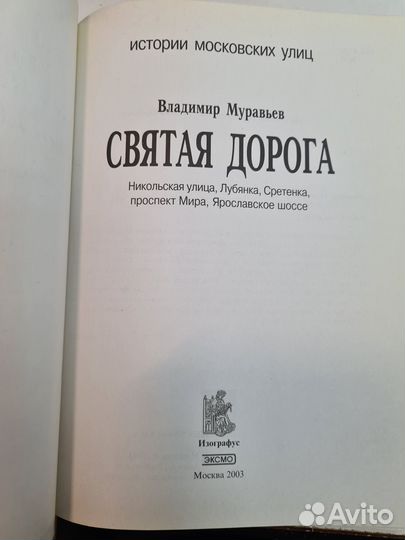 Муравьев В. Святая дорога. Истории московских улиц