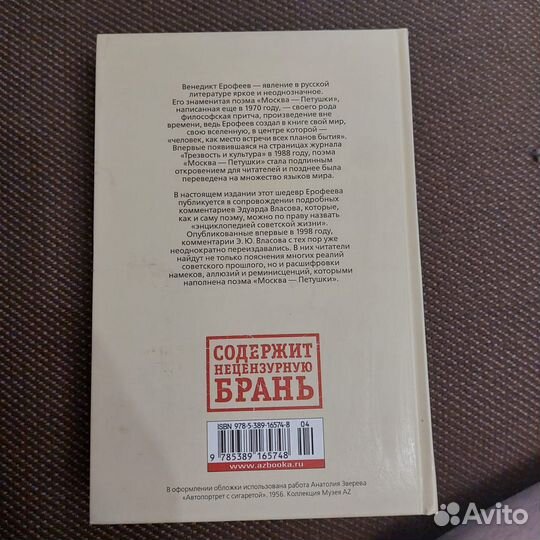 Венедикт Ерофеев: Москва-Петушки