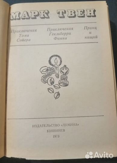 Марк Твен-1973