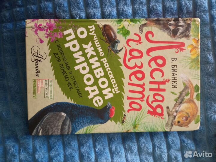 Лесная газета Бианки