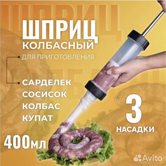 Шприц колбасный 400мл