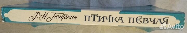 Решад Нури Гюнтекин Птичка певчая