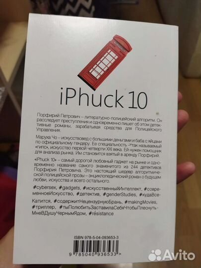 Пелевин iphuck 10