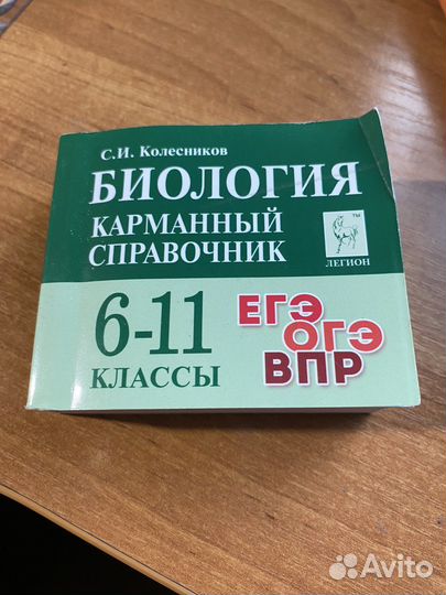 Справочник егэ биология