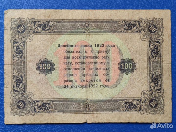 100 р 1923 года, 2 й выпуск, #2