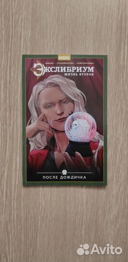 Экслибриум Том 8 После дождичка комиксы bubble