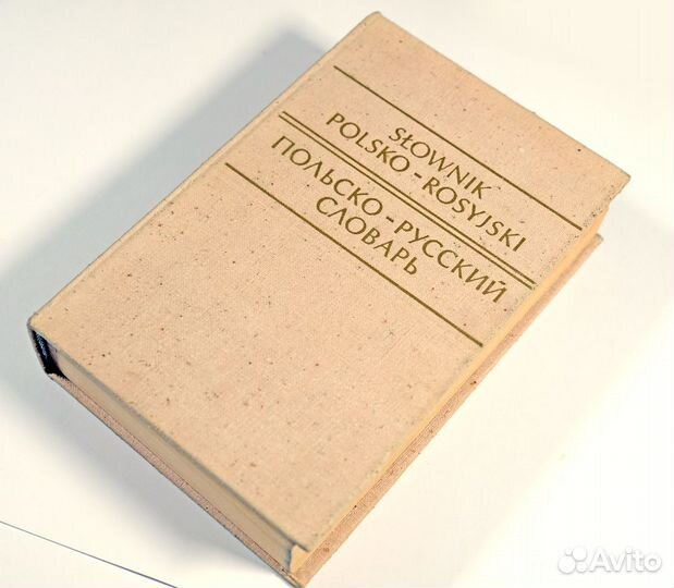 Польско - русский словарь