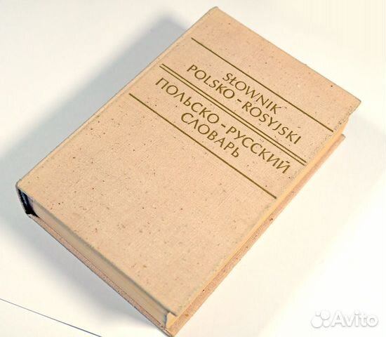 Польско - русский словарь