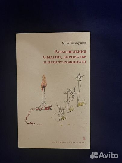 Марсель Жуандо kolonna publications