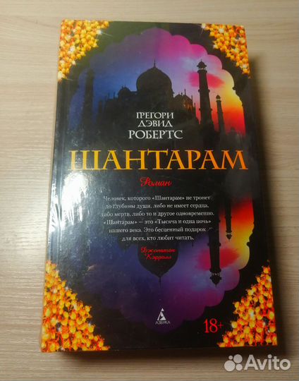 Книга Шантарам