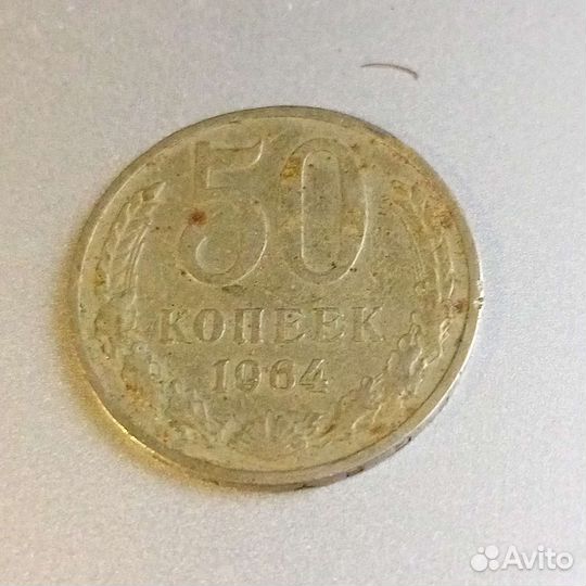 50 копеек 1964 (СССР)