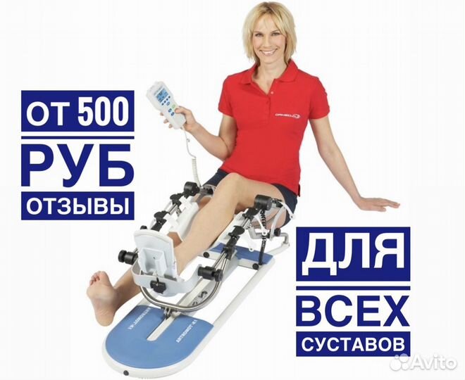 Артромот К1 аренда Artromot/Ормед колено бедро