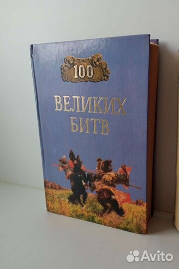 Книга 100 великих битв