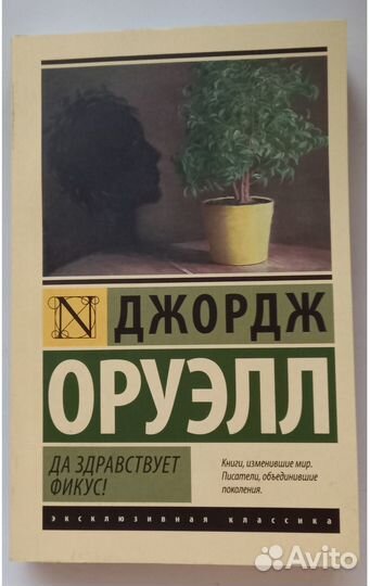 Джордж Оруэлл