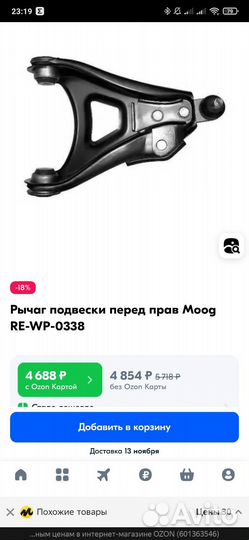 Рычаг подвески moog RE-WP-0338