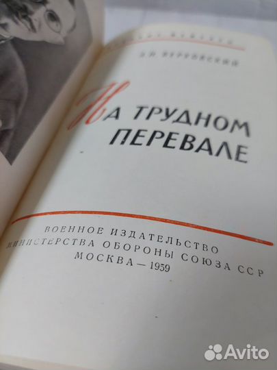 Верховский А.И. На трудном перевале