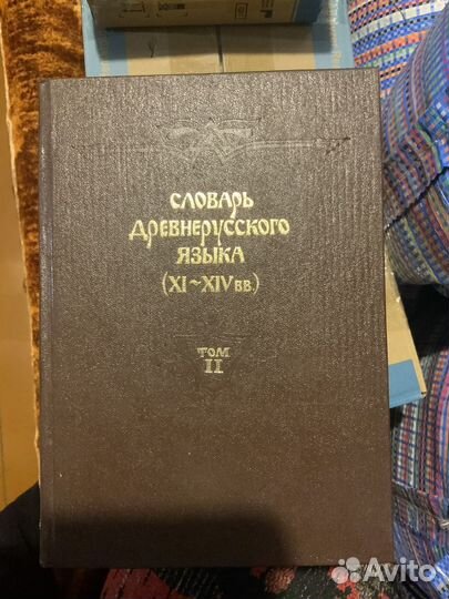 Словарь древнерусского языка 4 тома