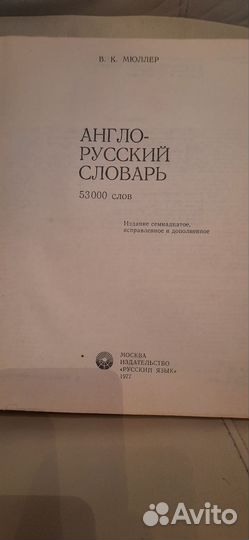 Англо русский словарь Muller 53000 cлов