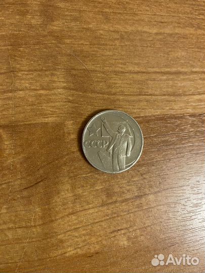 50 копеек с Лениным