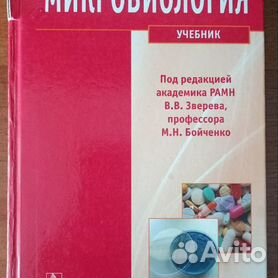 Книги по микробиологии