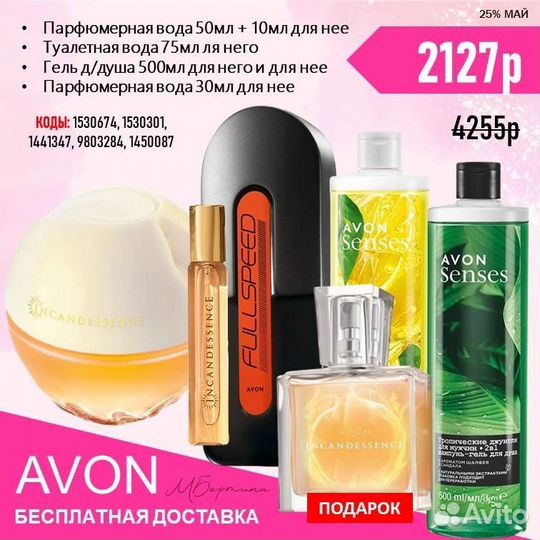 Avon наборы с бесплатной доставкой до 29.05