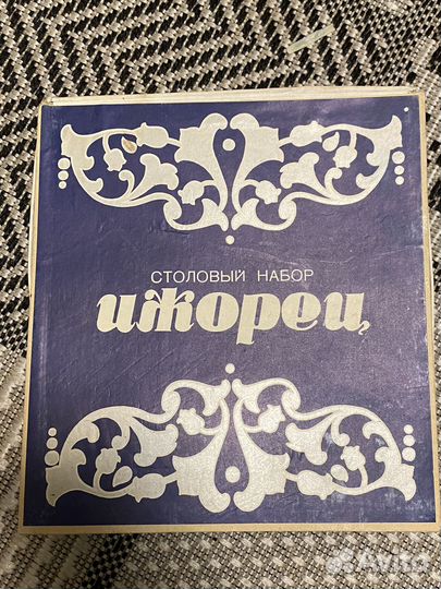 Столовый набор СССР 