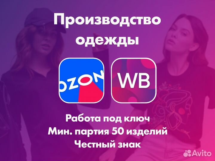 Пошив и аналитика для маркетплейса