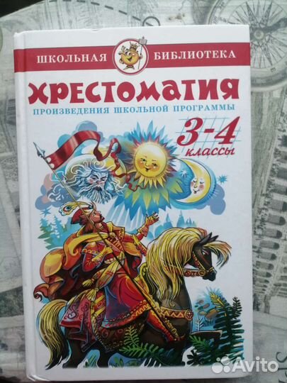 Хрестоматия 3-4 класс